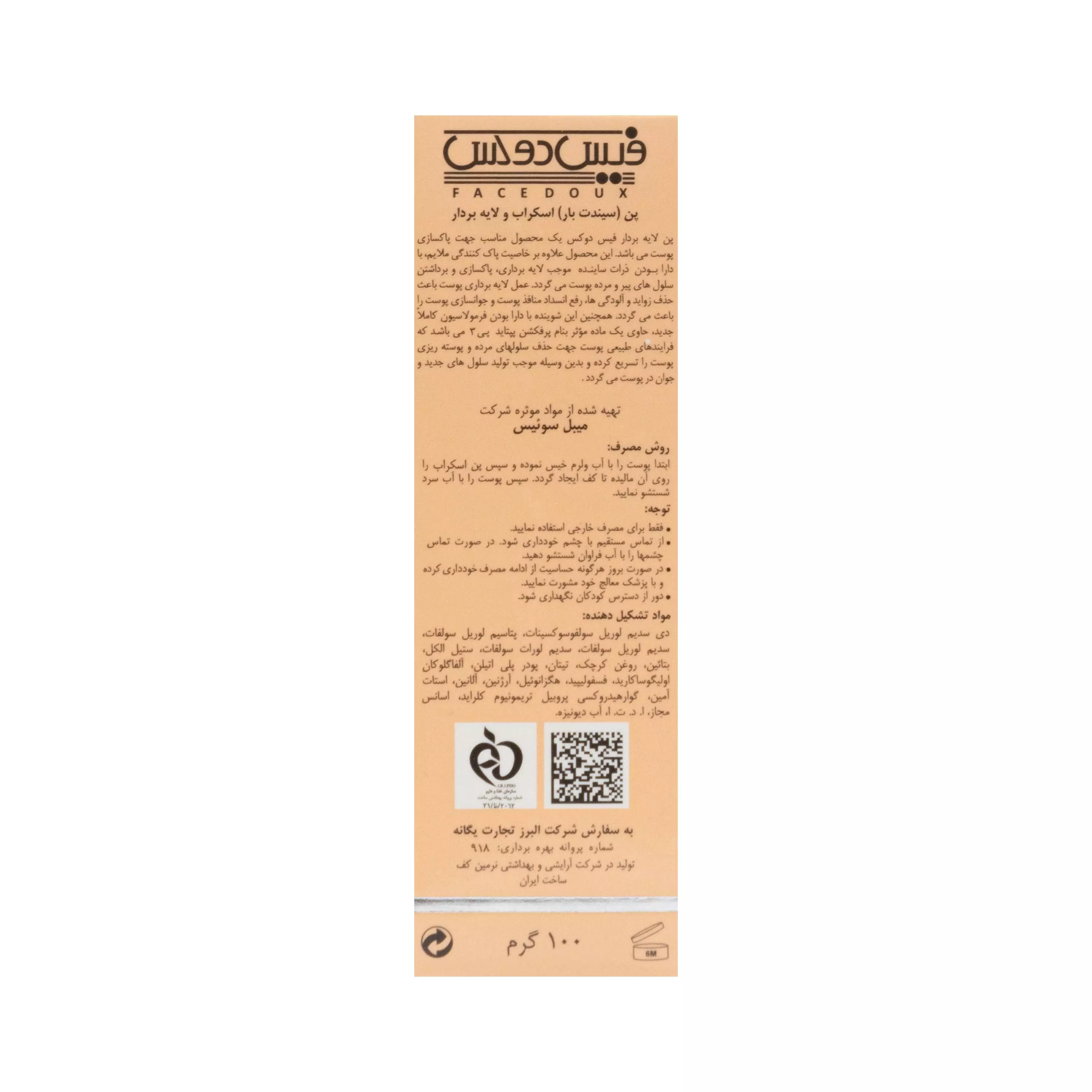 پن اسکراب و لایه بردار لوفازوم فیس دوکس